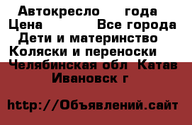 Автокресло 0-4 года › Цена ­ 3 000 - Все города Дети и материнство » Коляски и переноски   . Челябинская обл.,Катав-Ивановск г.